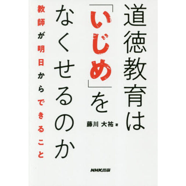 道徳教育は「いじめ」をなくせるのか　教師が明日からできること