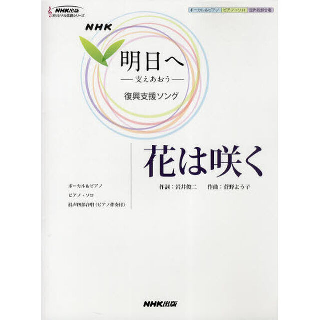 花は咲く　ＮＨＫ「明日へ－支えあおう－」復興支援ソング　ボーカル＆ピアノ／ピアノ・ソロ／混声四部合唱