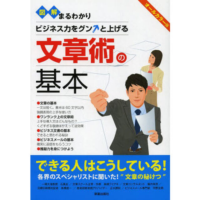 図解まるわかりビジネス力をグンと上げる文章術の基本　オールカラー版