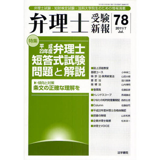 弁理士受験新報　弁理士試験・知財検定試験・法科大学院生のための情報満載　７８（２０１１／７）「特集・平成２３年度弁理士短答式試験問題と解説」
