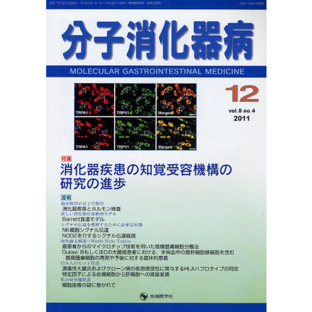 分子消化器病　ｖｏｌ．８ｎｏ．４（２０１１－１２）「特集消化器疾患の知覚受容機構の研究の進歩」
