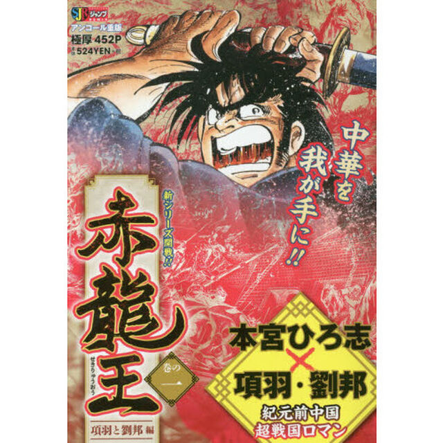 赤龍王　　　１　項羽と劉邦編