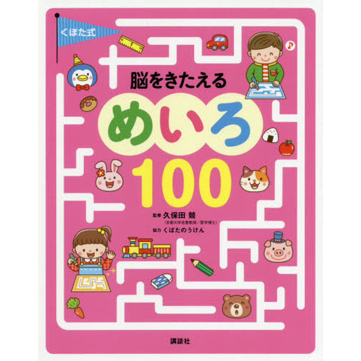 くぼた式脳をきたえるめいろ１００