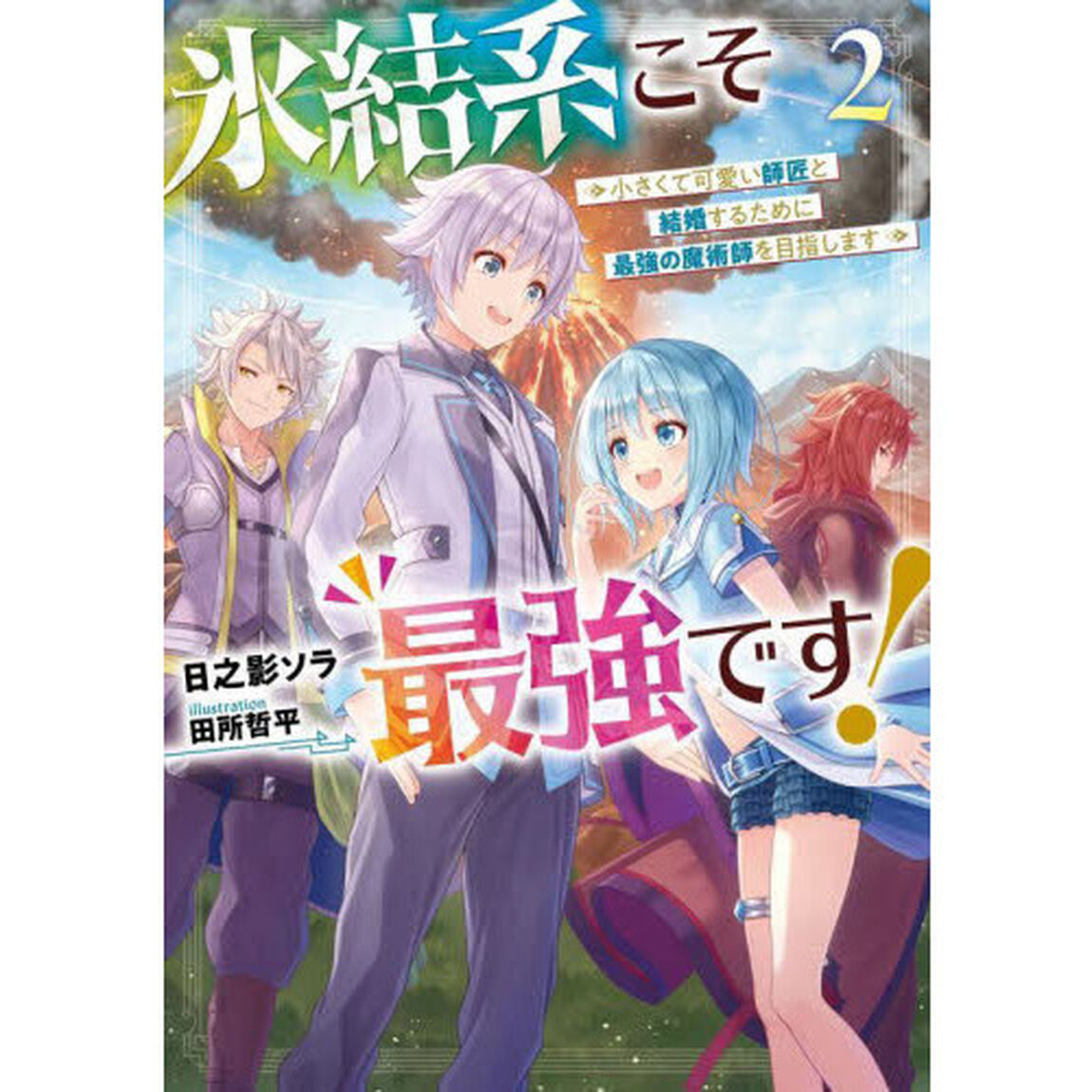 氷結系こそ最強です！　小さくて可愛い師匠と結婚するために最強の魔術師を目指します　２