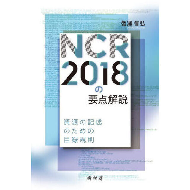 ＮＣＲ２０１８の要点解説　資源の記述のための目録規則