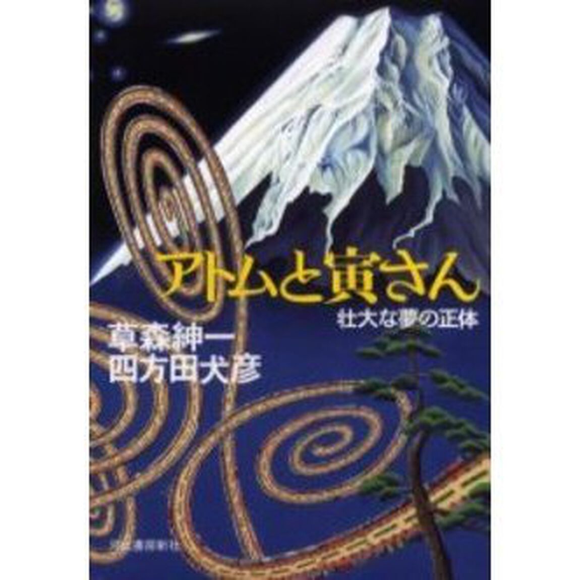 アトムと寅さん　壮大な夢の正体