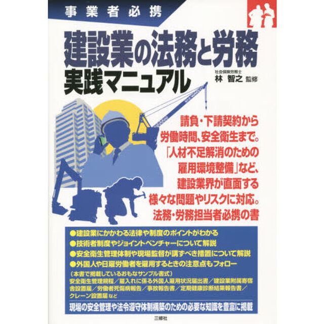 建設業の法務と労務実践マニュアル　事業者必携