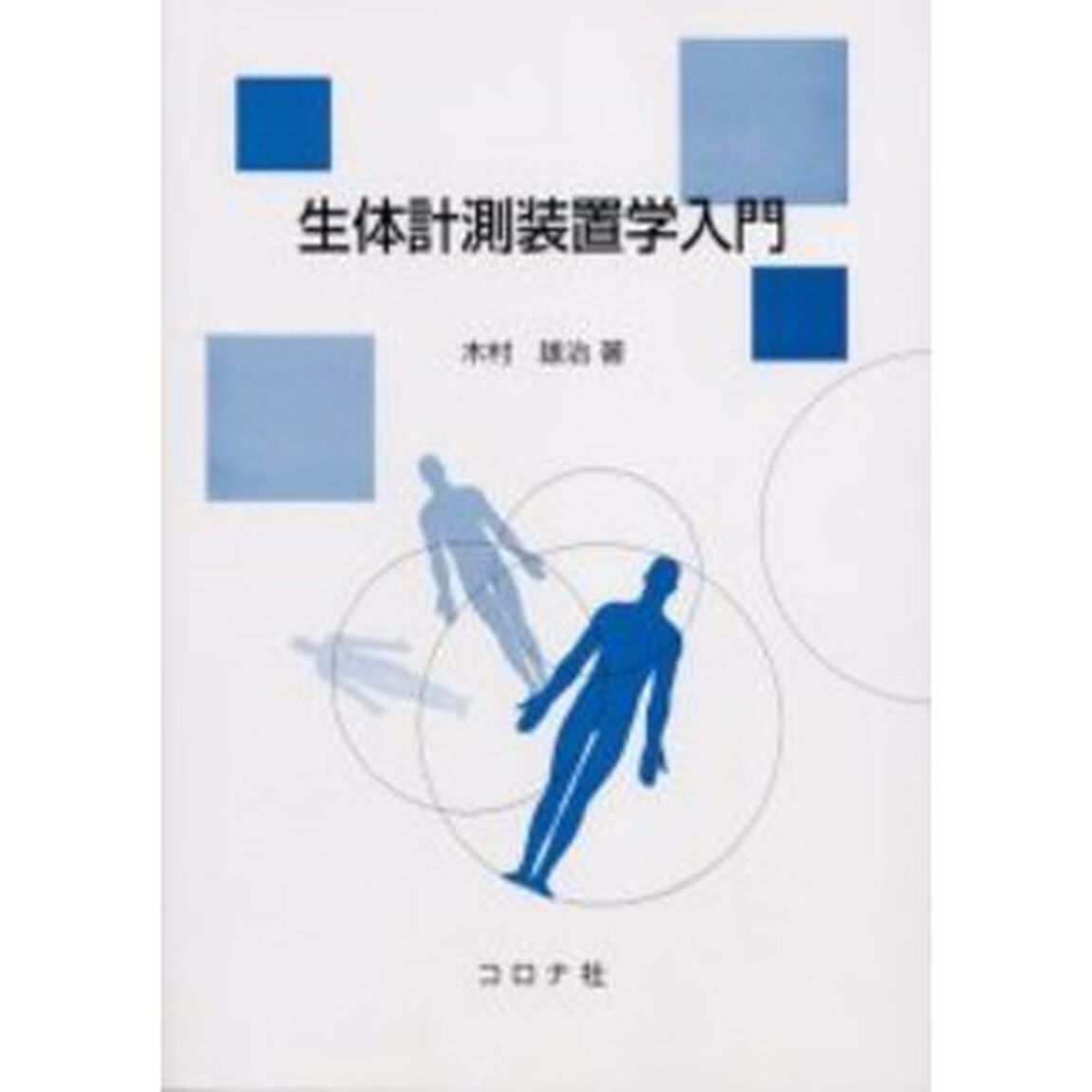 生体計測装置学入門