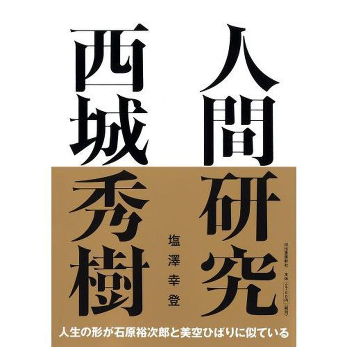 人間研究　西城秀樹