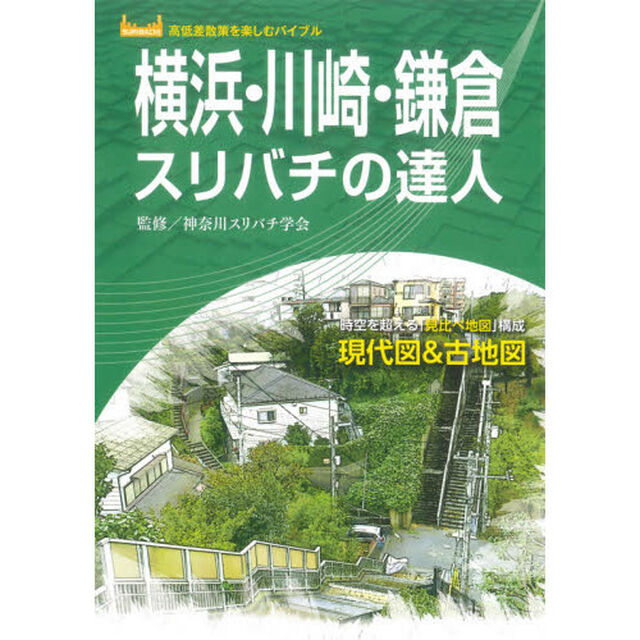 横浜・川崎・鎌倉スリバチの達人　時空を超える「見比べ地図」構成現代図＆古地図
