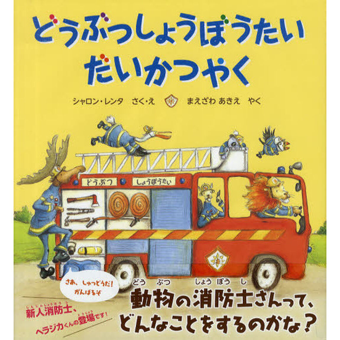 どうぶつしょうぼうたいだいかつやく