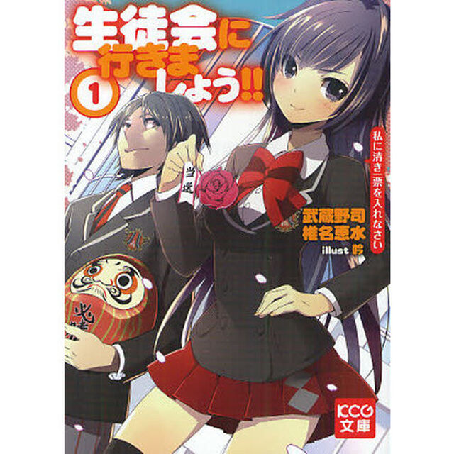 生徒会に行きましょう！！　１「私に清き一票を入れなさい」