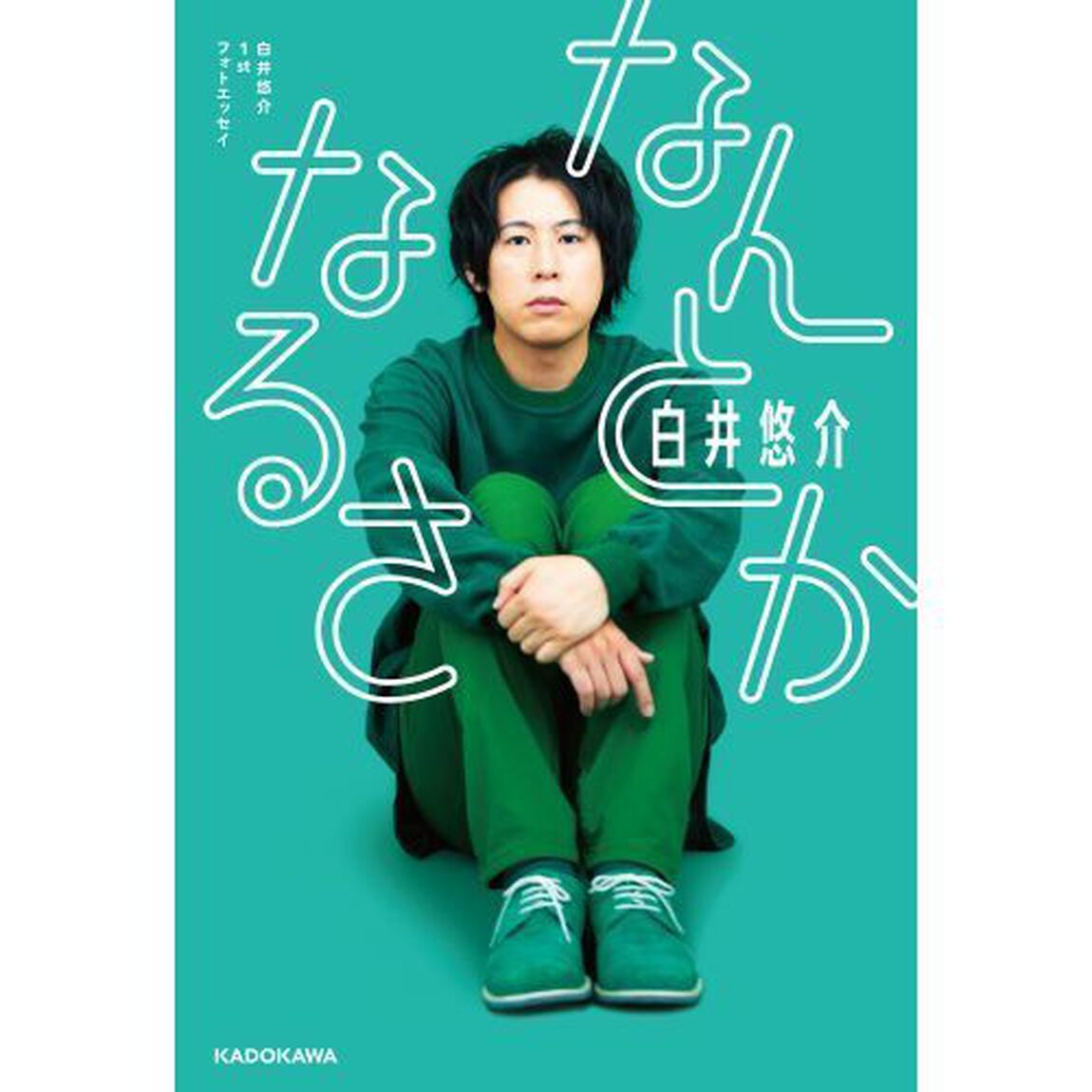 なんとかなるさ　白井悠介１ｓｔフォトエッセイ
