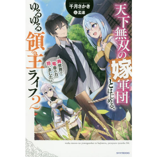 天下無双の嫁軍団とはじめる、ゆるゆる領主ライフ　異世界で竜帝の力拾いました　２