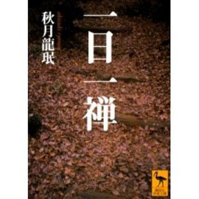 一日一禅