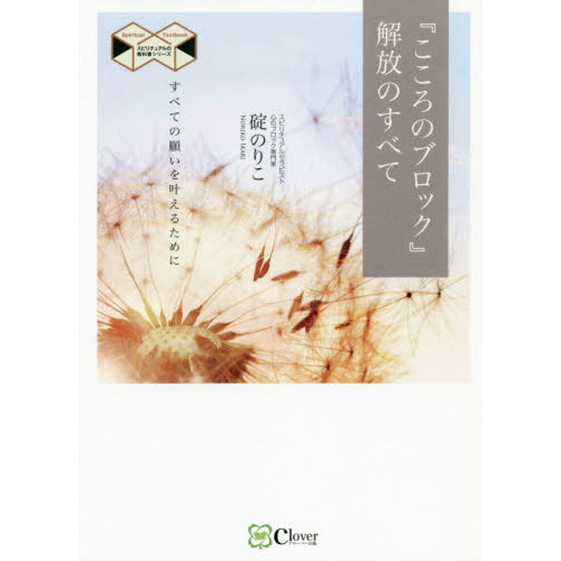 『こころのブロック』解放のすべて　すべての願いを叶えるために　新版
