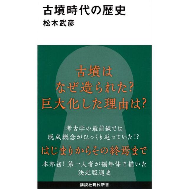 古墳時代の歴史