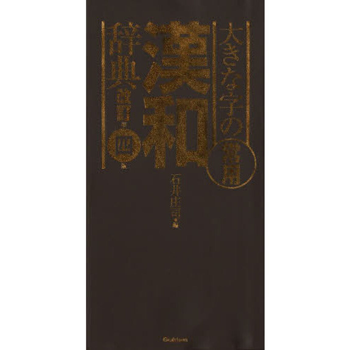大きな字の常用漢和辞典 改訂第四版「改訂第４版」