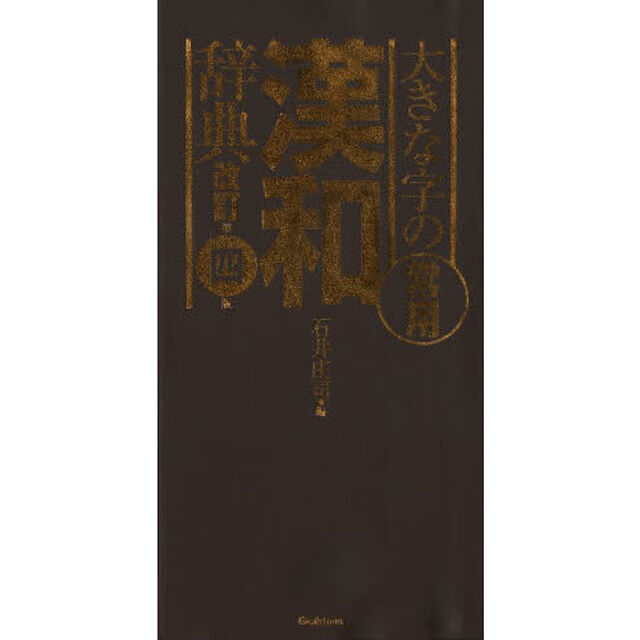 大きな字の常用漢和辞典 改訂第四版「改訂第４版」