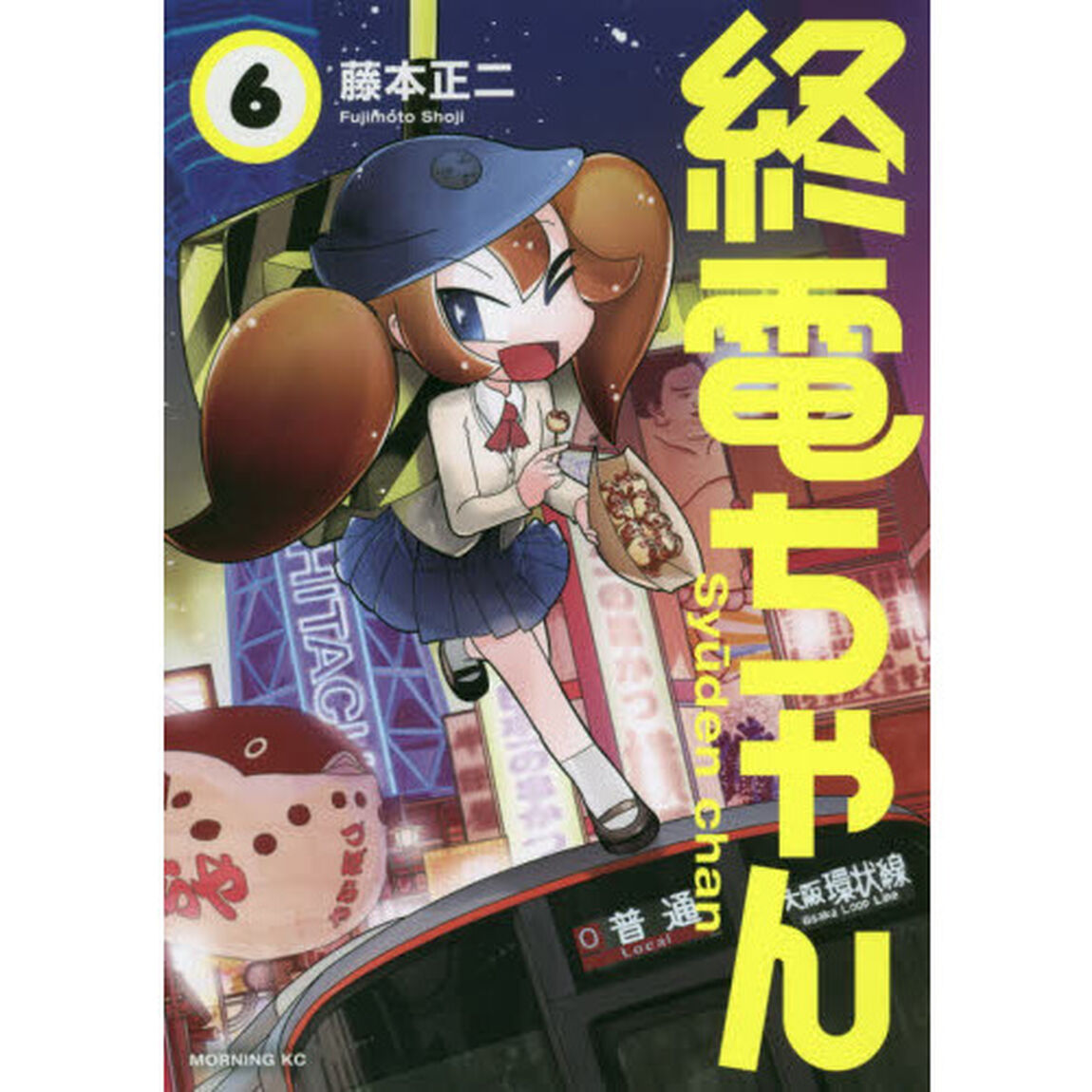 終電ちゃん　６