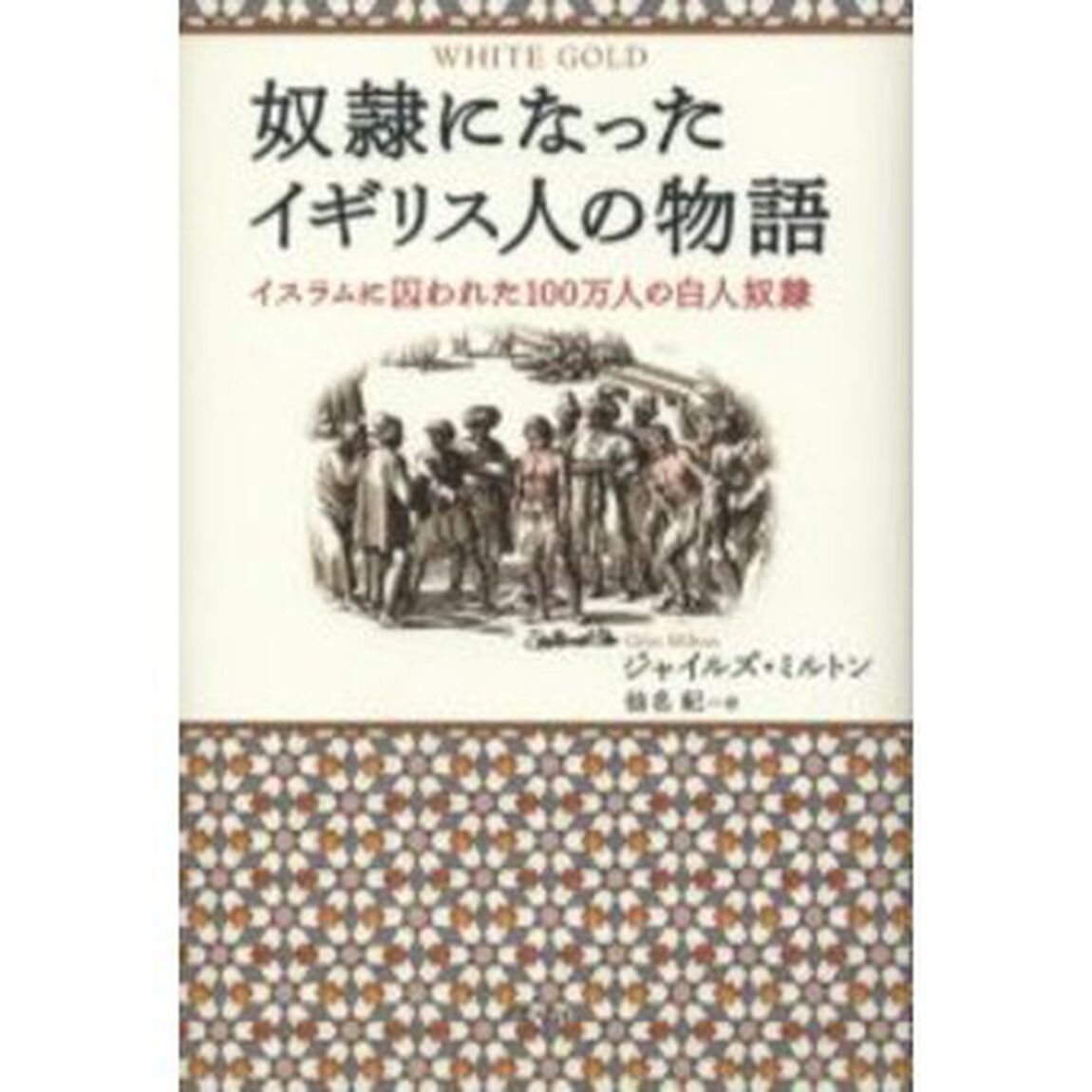 奴隷になったイギリス人の物語　イスラムに囚われた１００万人の白人奴隷