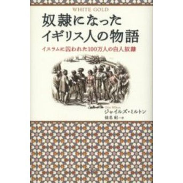 奴隷になったイギリス人の物語　イスラムに囚われた１００万人の白人奴隷