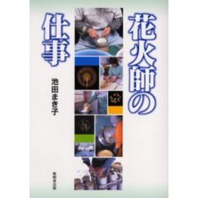 花火師の仕事