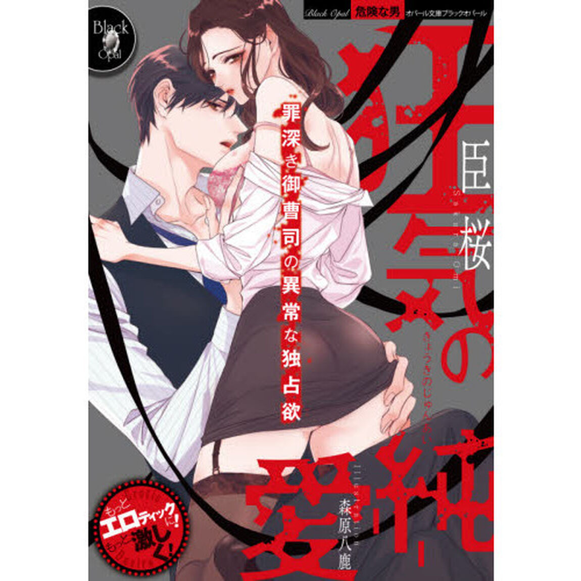 狂気の純愛