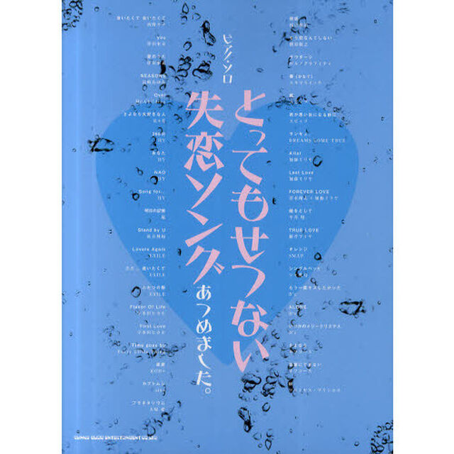 とってもせつない失恋ソングあつめました。