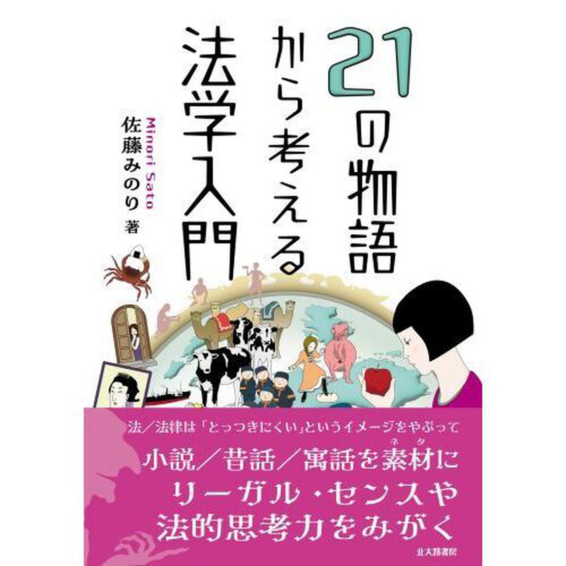 ２１の物語から考える法学入門