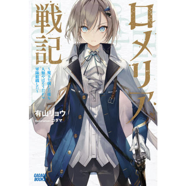 ロメリア戦記　魔王を倒した後も人類やばそうだから軍隊組織した