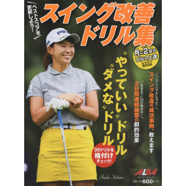 スイング改善ドリル集　ＡＬＢＡ　ＧＲＥＥＮ　ＢＯＯＫ　月に２回のゴルフ上達レッスンＢＯＯＫ