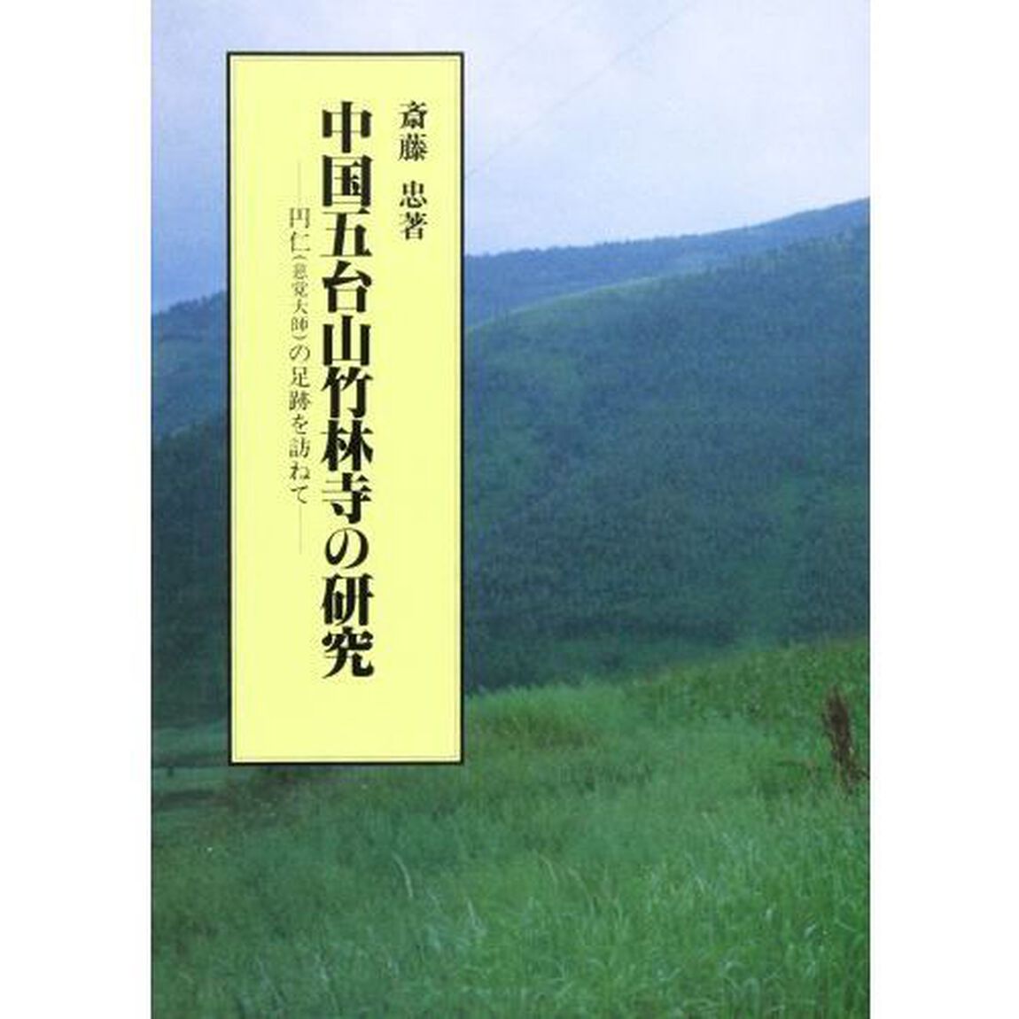 中国五台山竹林寺の研究