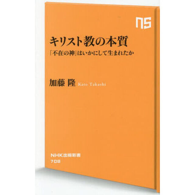 キリスト教の本質　「不在の神」はいかにして生まれたか