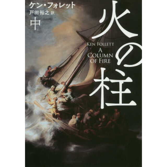 火の柱　中