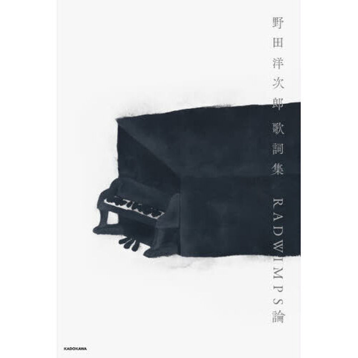 野田洋次郎歌詞集ＲＡＤＷＩＭＰＳ論