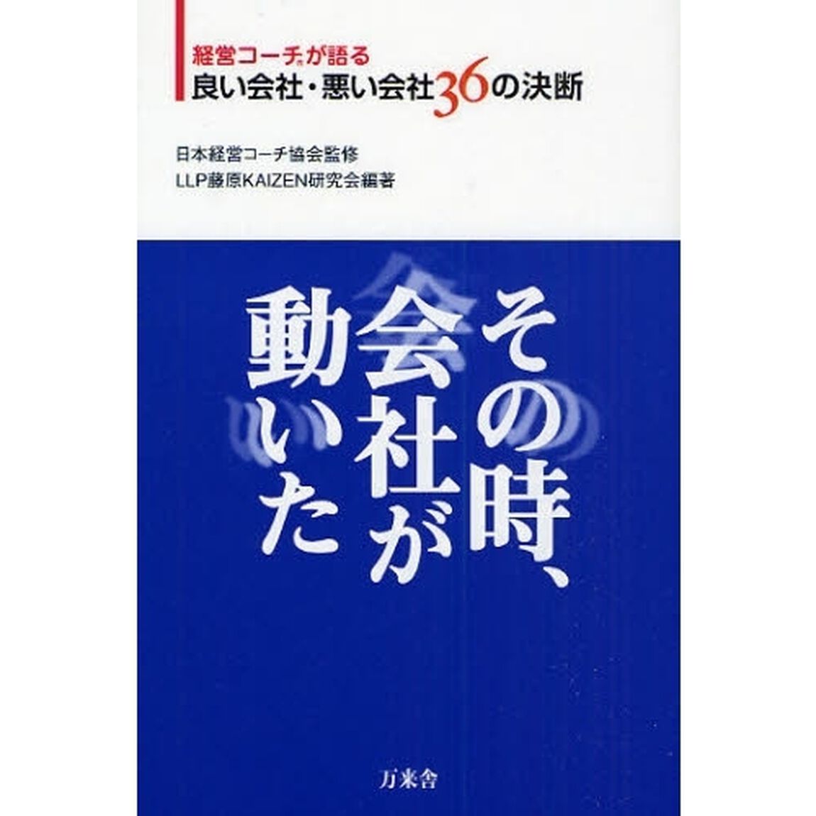 その時、会社が動いた　経営コーチが語る良い会社・悪い会社３６の決断
