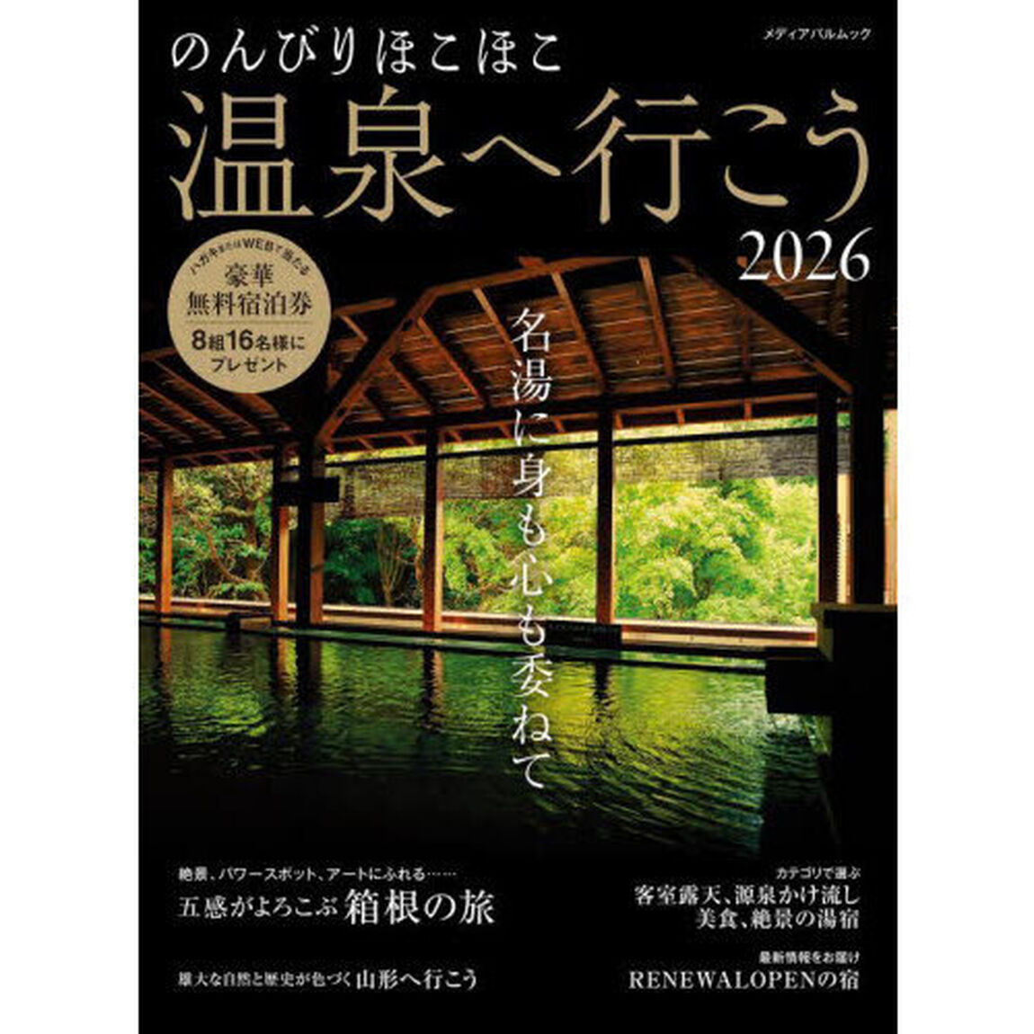 のんびりほこほこ温泉へ行こう2026