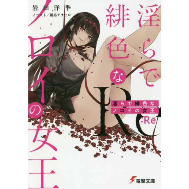 淫らで緋色なノロイの女王：Ｒｅ