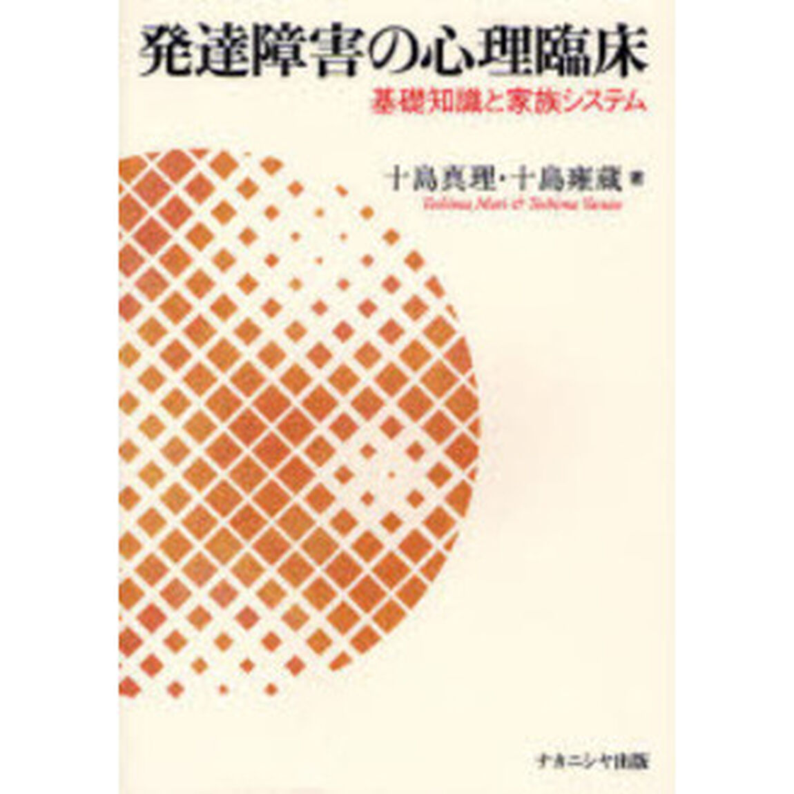 発達障害の心理臨床　基礎知識と家族システム