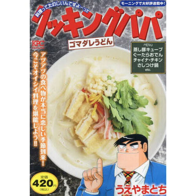 クッキングパパ　ゴマダレうどん