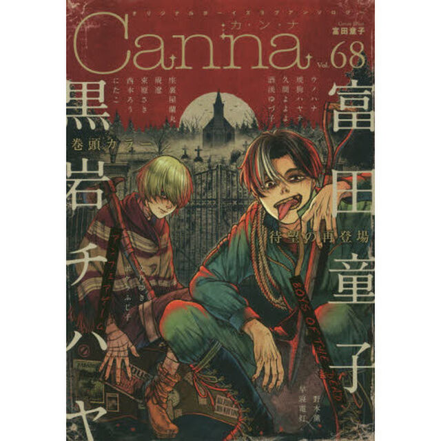 Ｃａｎｎａ　オリジナルボーイズラブアンソロジー　Ｖｏｌ．６８