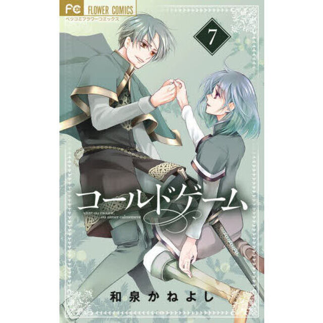 コールドゲーム　７