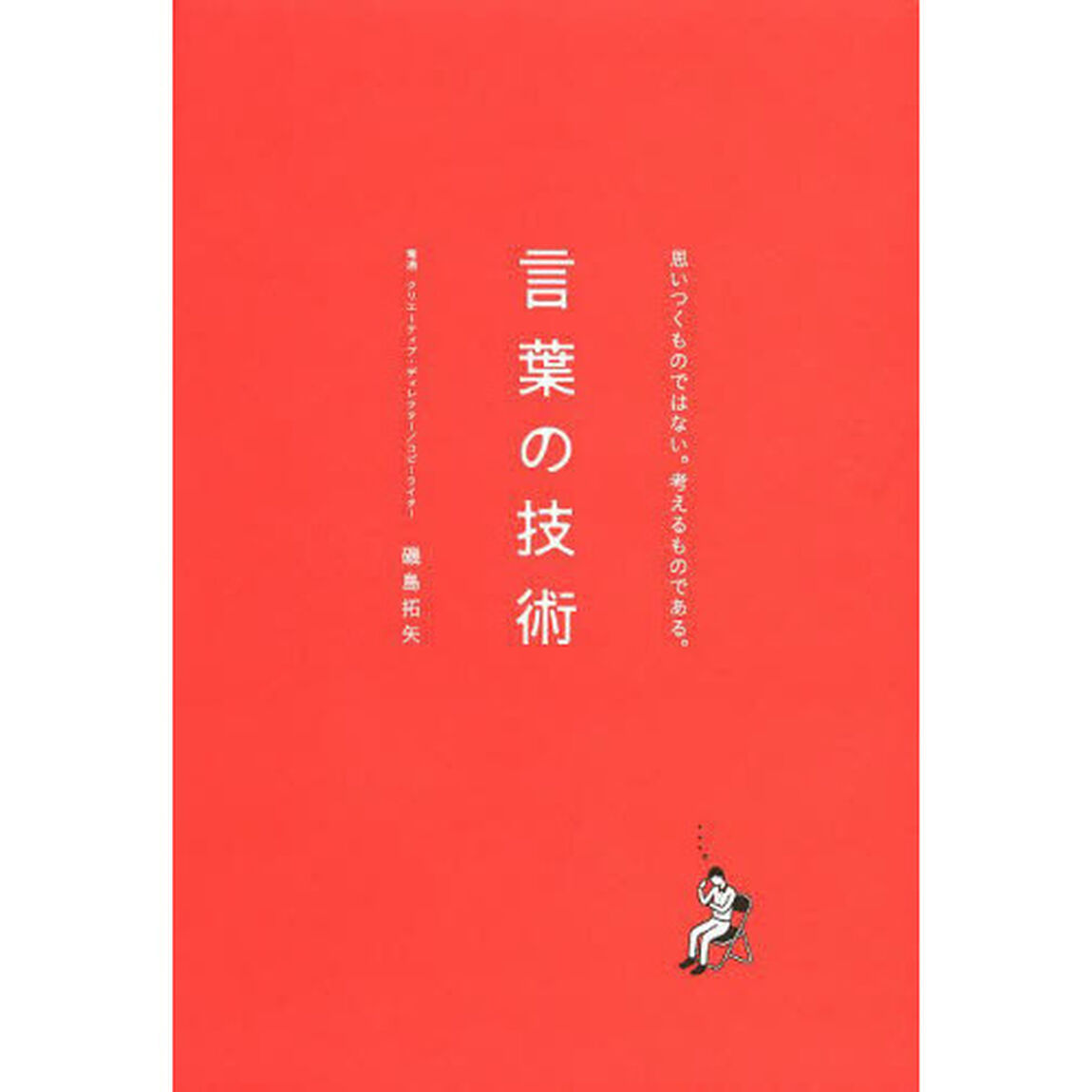 言葉の技術　思いつくものではない。考えるものである。