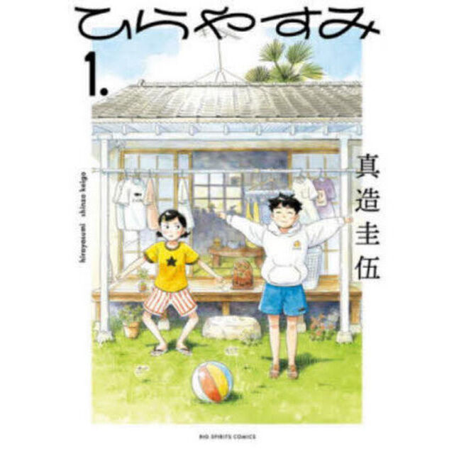 ひらやすみ 1.