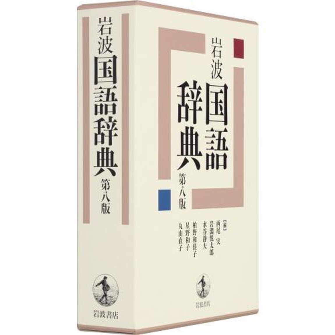 岩波国語辞典「第８版」