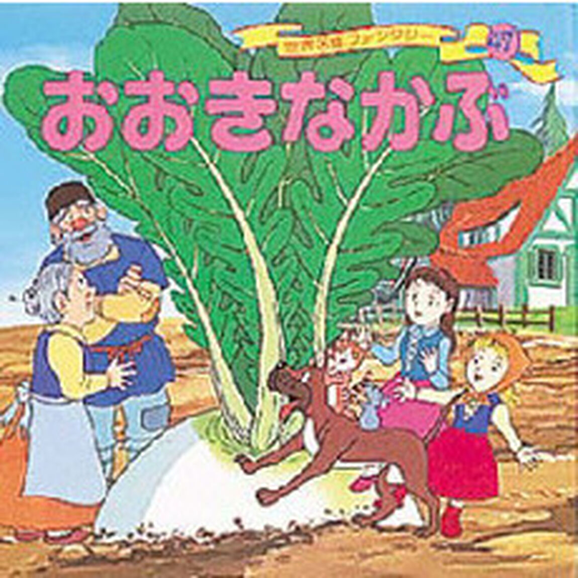 世界名作ファンタジー　４７「おおきなかぶ」