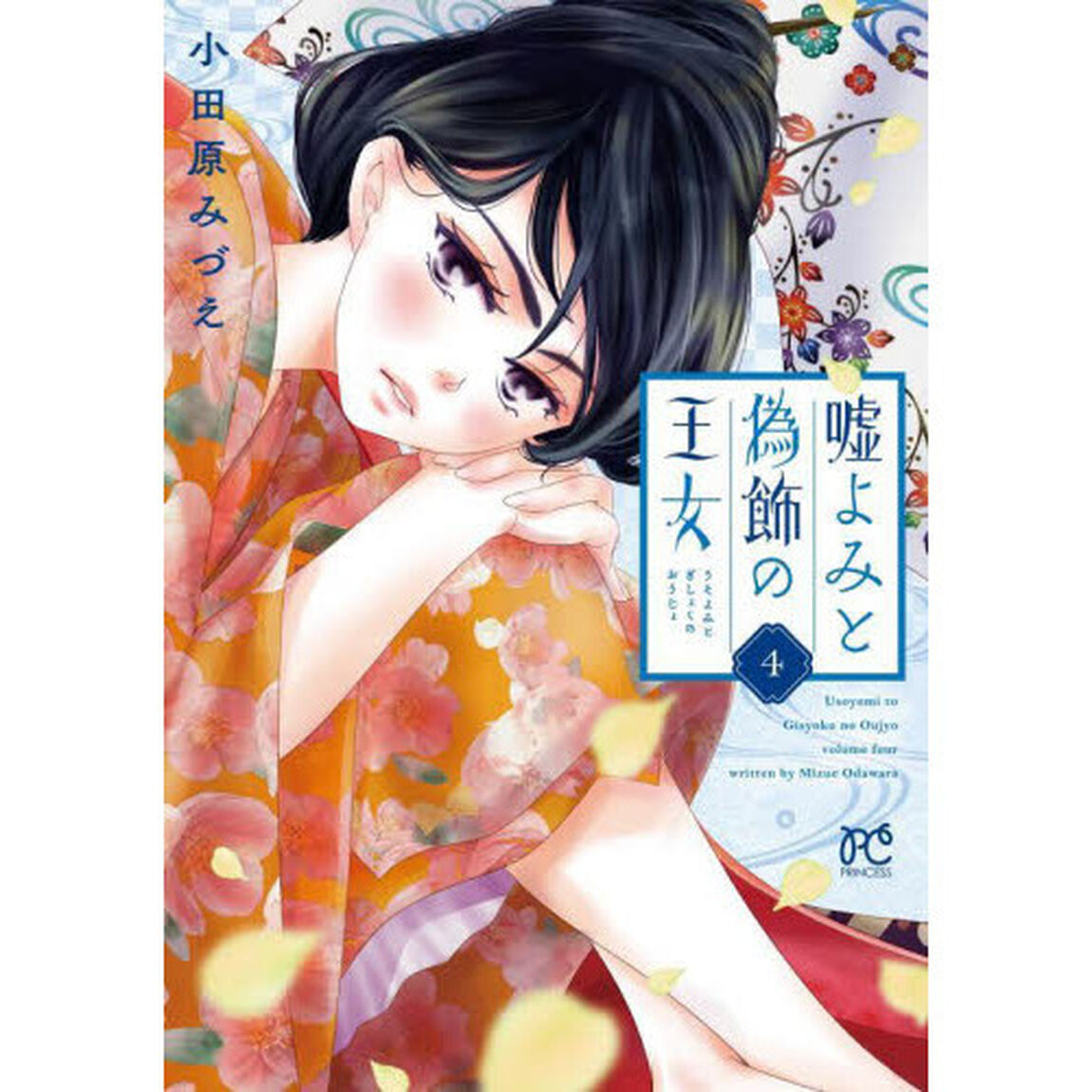嘘よみと偽飾の王女　４