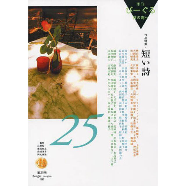 季刊びーぐる　詩の海へ　　２５