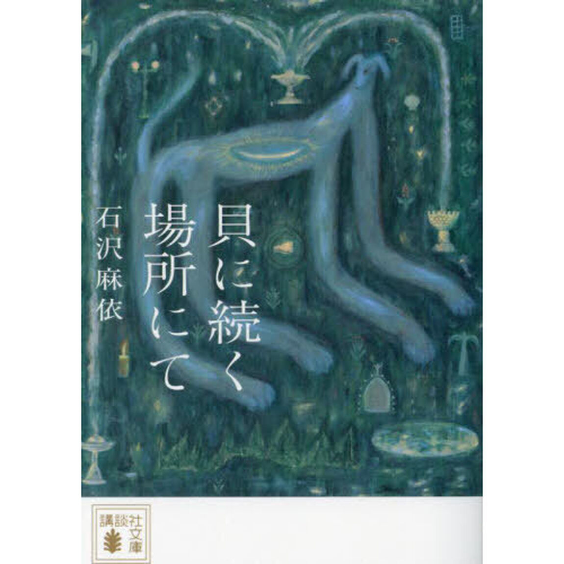貝に続く場所にて